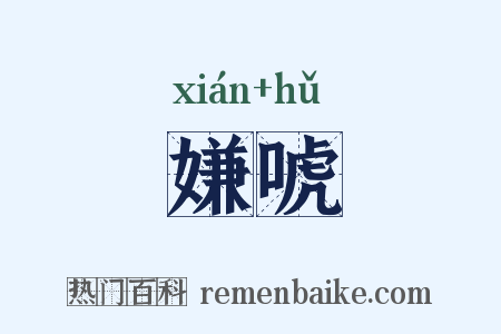 嫌唬是什么意思的图片